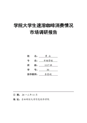 大学生速溶咖啡消费情况市场调研报告.docx