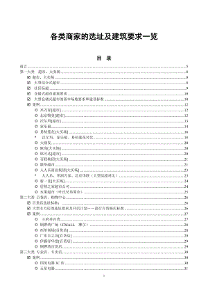 各类商家的选址及建筑要求一览90p.docx