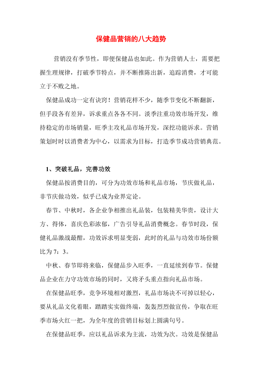 保健品营销策略.docx_第2页