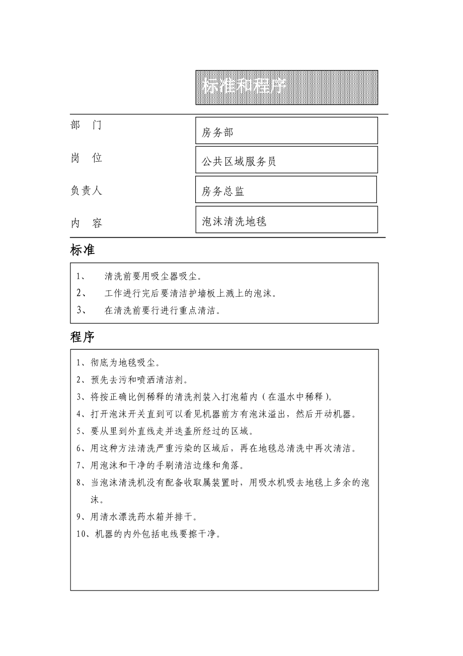 公共区域服务员清洁处理的标准和程序.docx_第3页