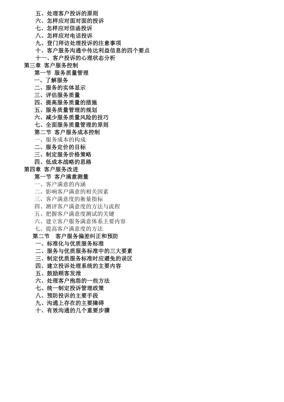 客户服务管理培训教程.docx_第2页