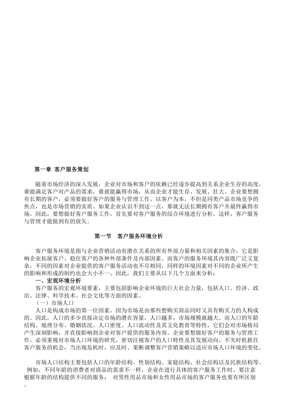 客户服务管理培训教程.docx_第3页