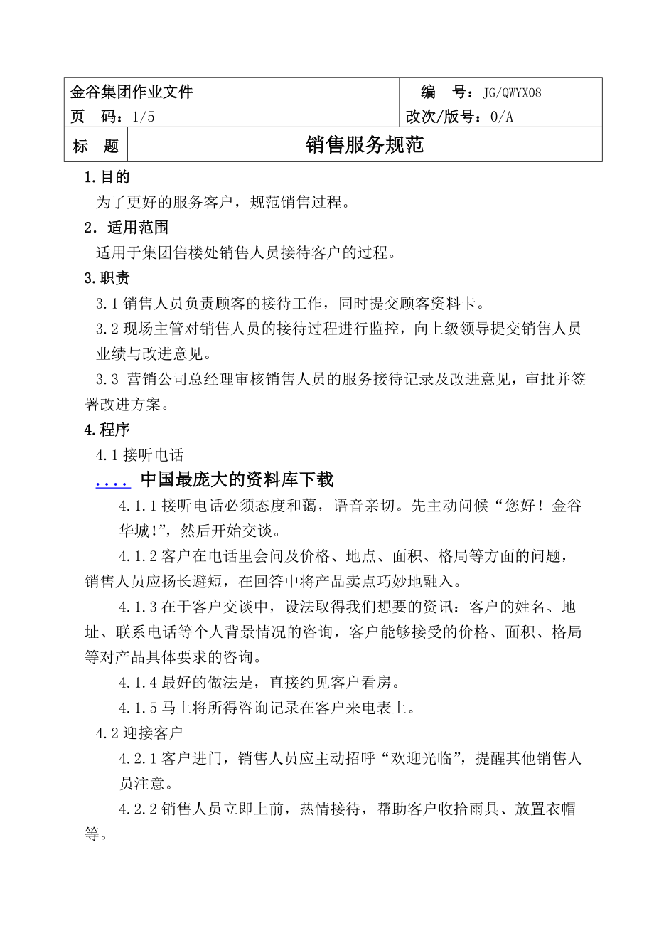 某某房地产集团销售服务规范docx.docx_第2页