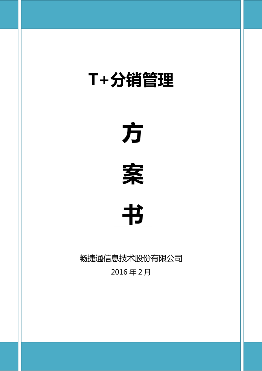 T“加”分销管理方案书.docx_第1页