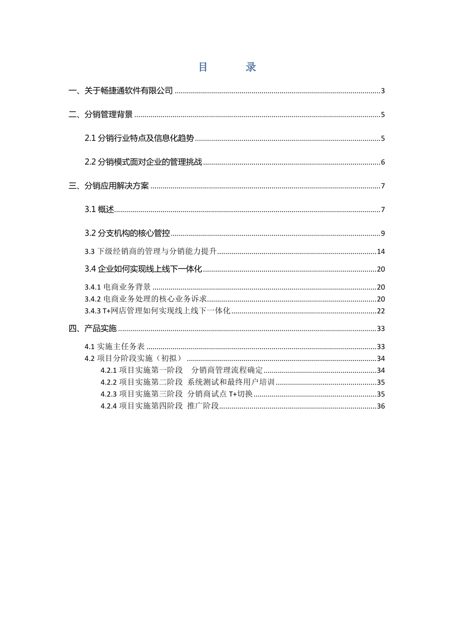 T“加”分销管理方案书.docx_第2页