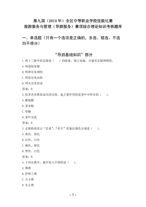 中等职业学校技能比赛旅游服务与管理(导游服务)赛项.docx