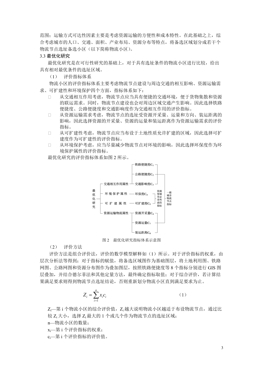 基于GIS和CEM的资源型城市物流节点选址研究.docx_第3页