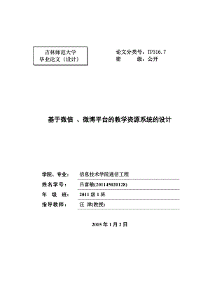 基于微信、微博平台的教学资源系统的设计.docx