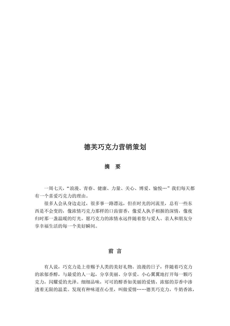 德芙巧克力的营销策划.docx_第1页