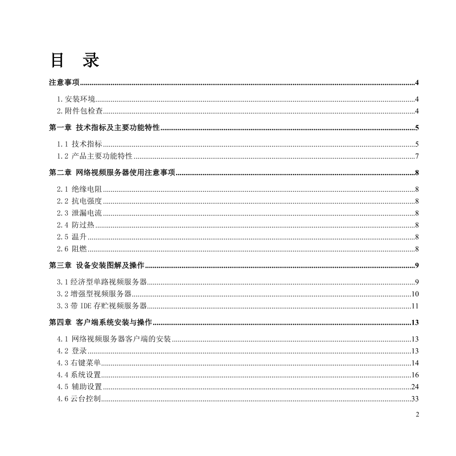 大华网络视频服务器使用手册(S、E系列).docx_第2页