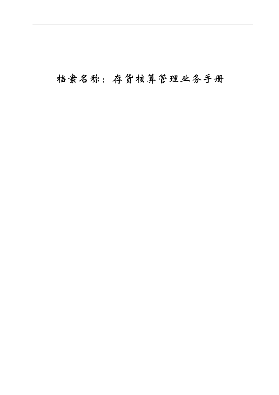 存货核算业务手册.docx_第1页