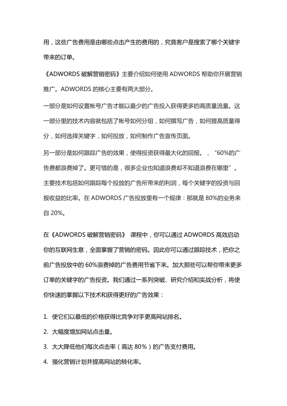 adwords竞价破解营销密码(seo).docx_第2页