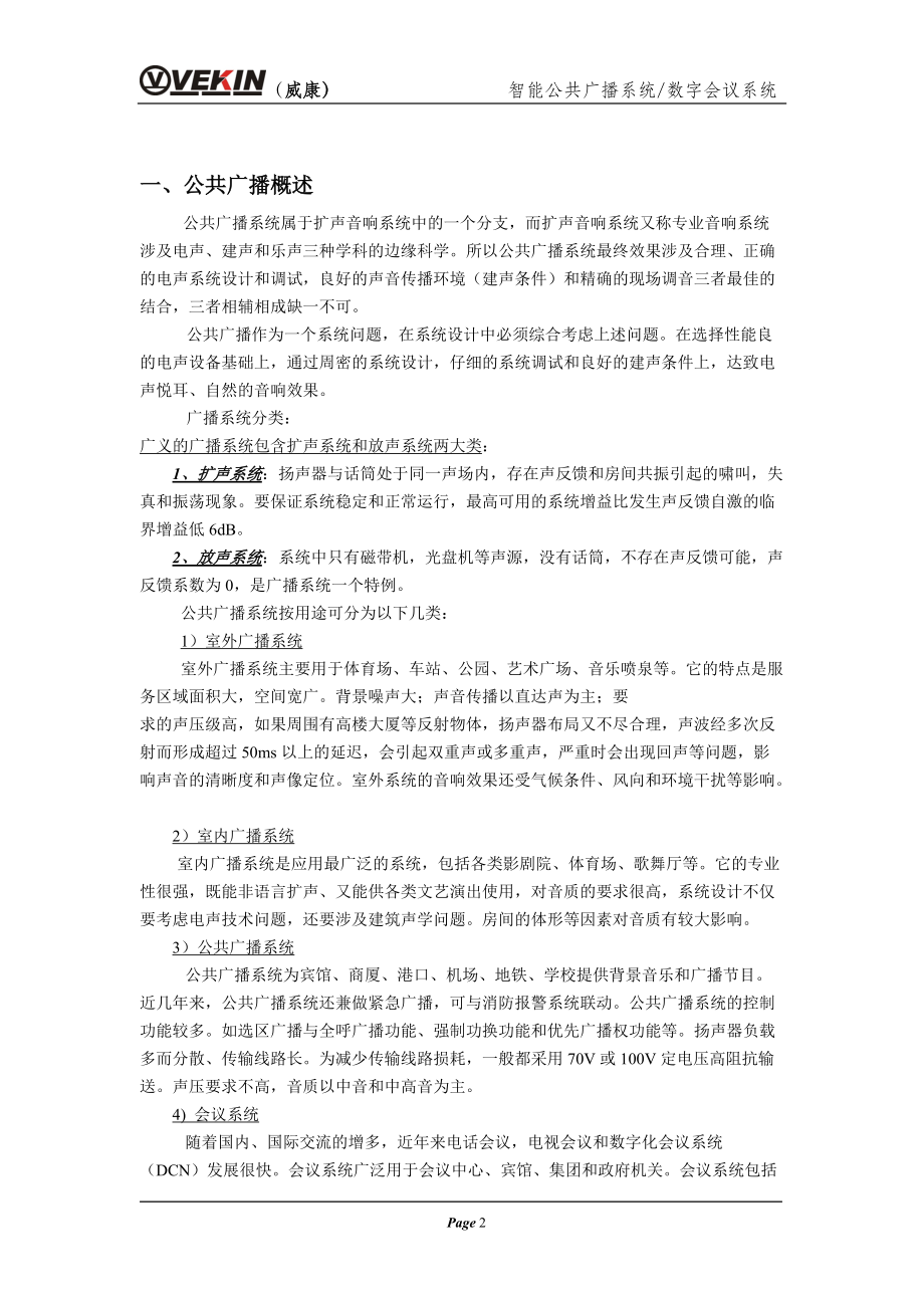 学校公共广播系统方案.docx_第2页