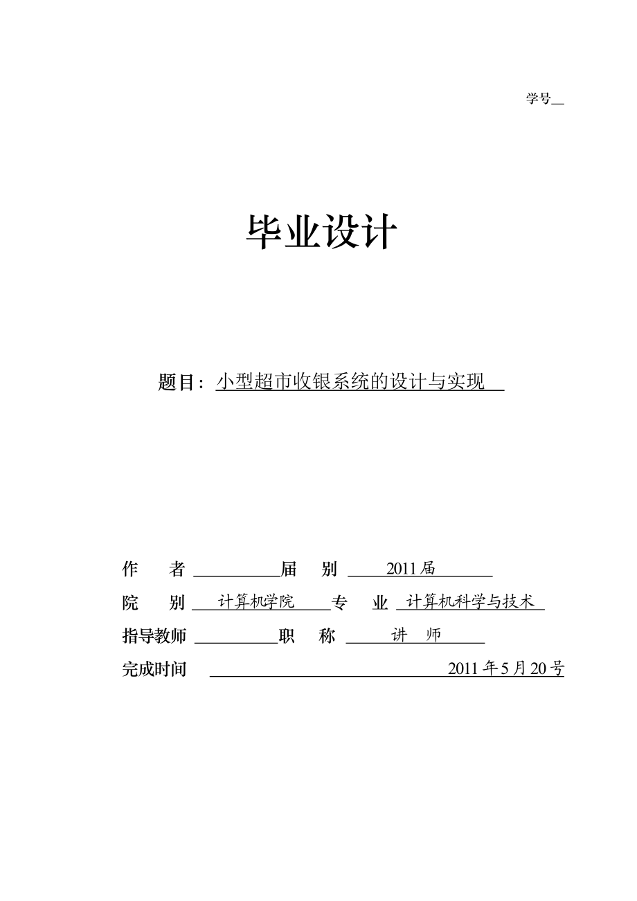 小型超市收银系统的设计与实现 毕业设计论文.docx_第1页