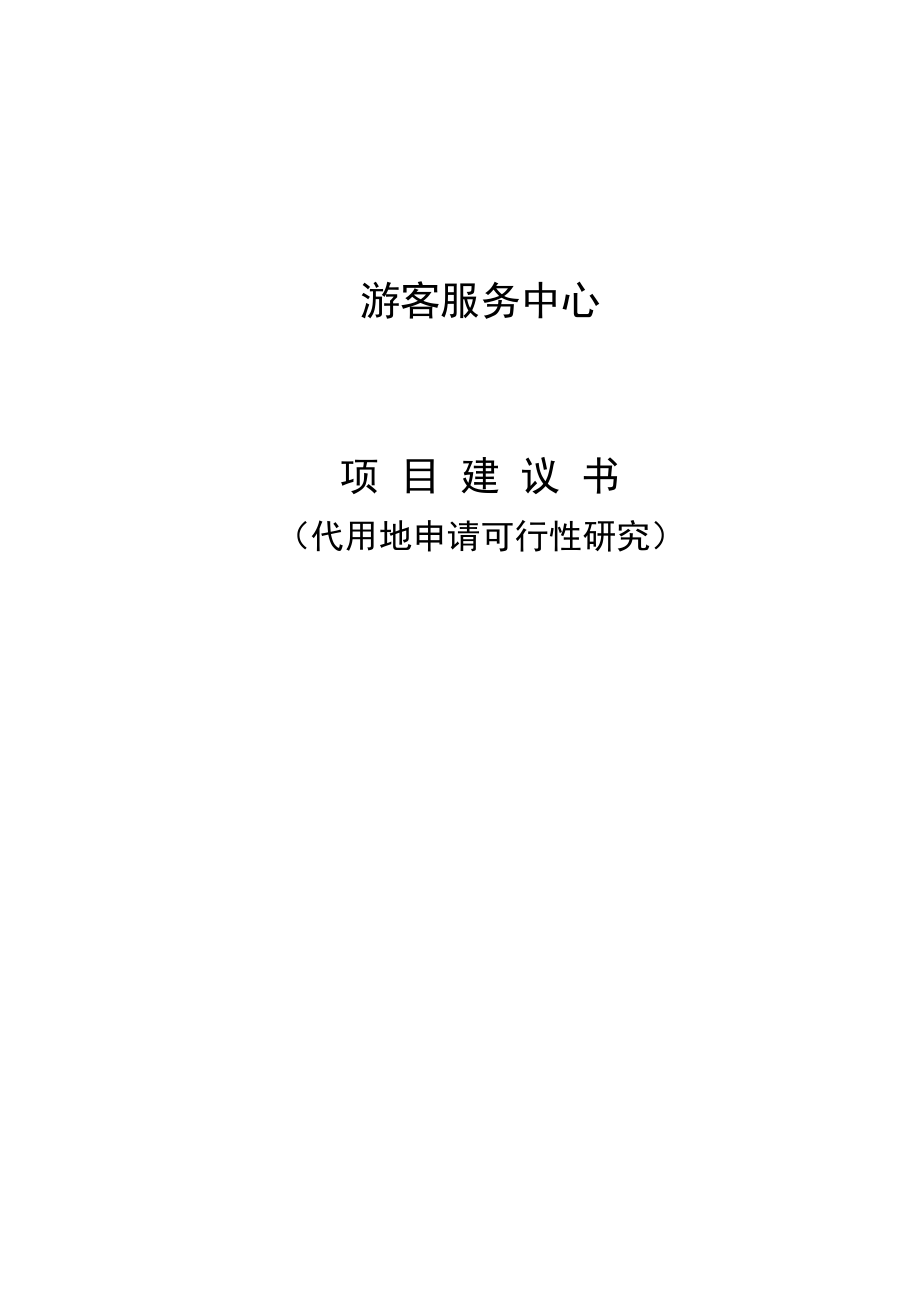 某游客服务中心项目建议书.docx_第1页