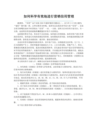 如何科学有效地进行营销信用管理（doc86)(1).docx