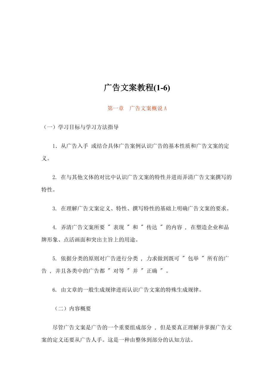 广告文案教程(1-6)doc132.docx_第1页