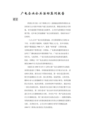 企业公关状况分析.docx