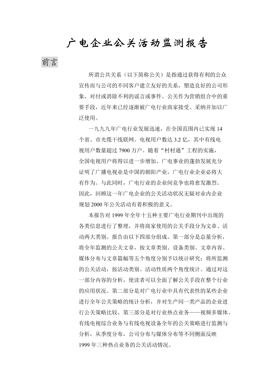 企业公关状况分析.docx_第1页