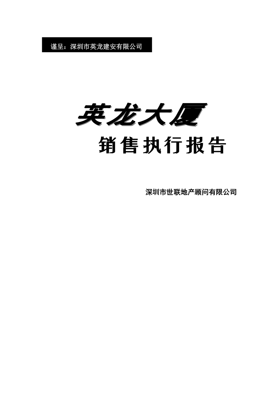 XX大厦销售执行报告.docx_第1页