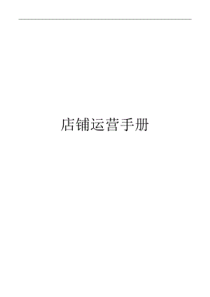 店铺运营手册XXXX13.docx