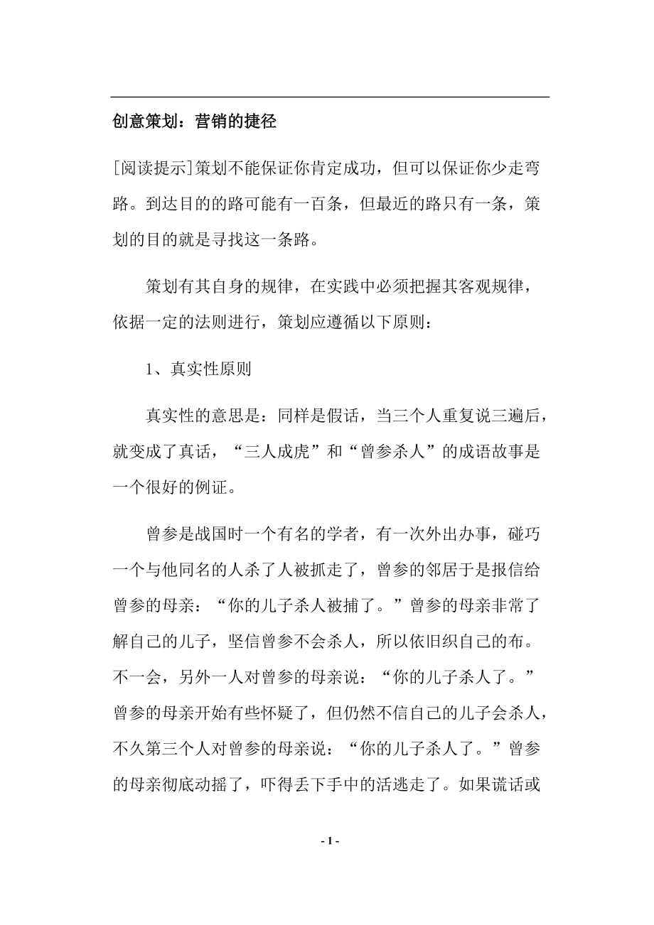 创意策划营销的捷径.docx_第1页