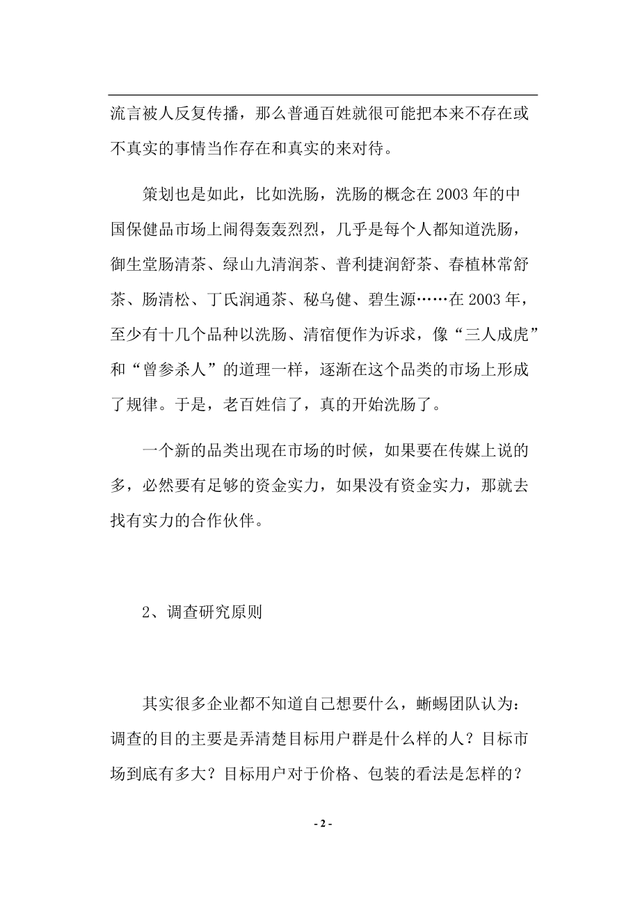 创意策划营销的捷径.docx_第2页