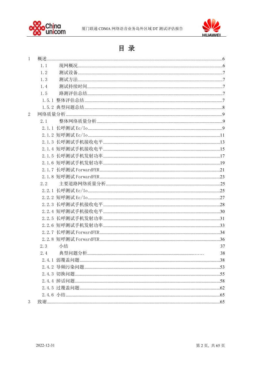 BD络语音业务DT测试评估报告XXXX0105(岛外).docx_第2页