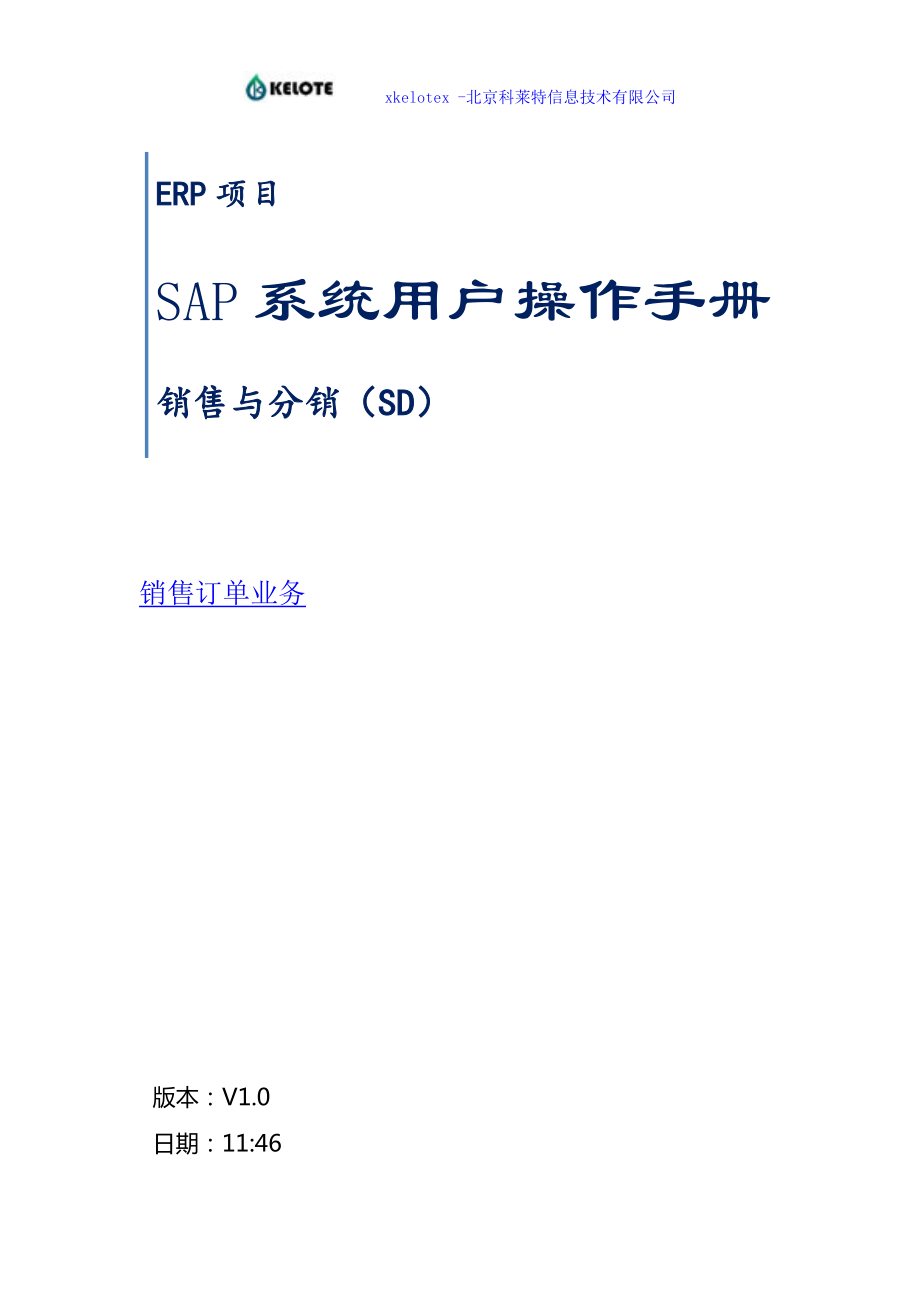 SAP系统用户操作手册之销售订单业务.docx_第1页