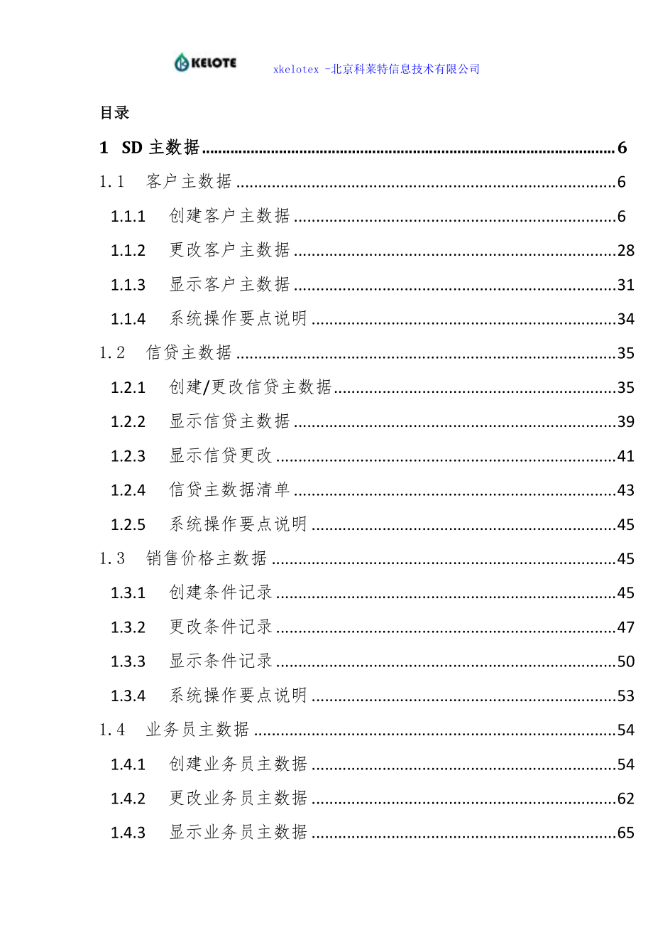 SAP系统用户操作手册之销售订单业务.docx_第3页