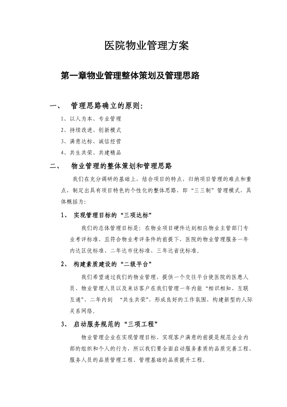 医院物业服务管理方案.docx_第1页