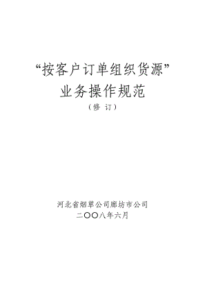 7廊坊“按客户订单组织货源”业务操作规范(修订).docx