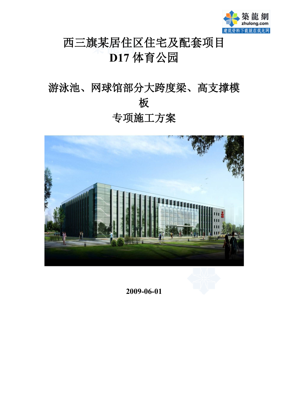 [北京]游泳池大跨度梁高支模专项施工方案.docx_第1页