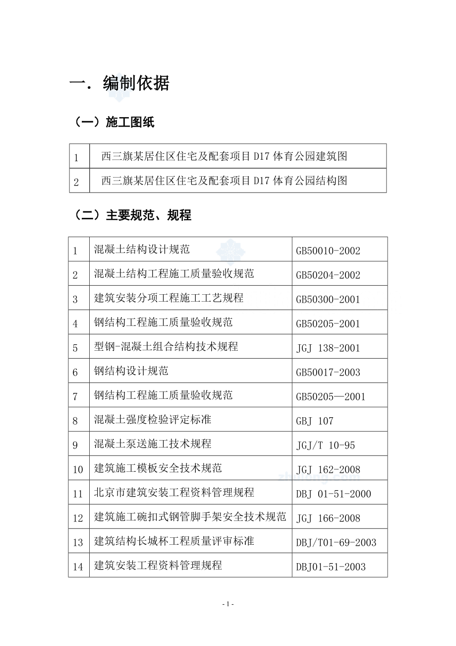 [北京]游泳池大跨度梁高支模专项施工方案.docx_第2页