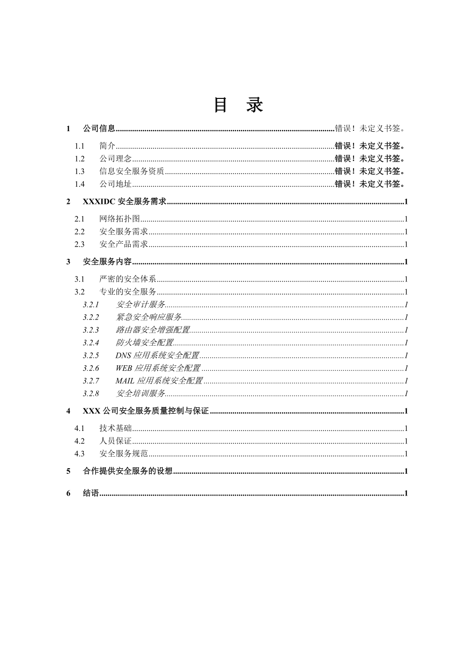 安全服务建议书-Sample.docx_第2页