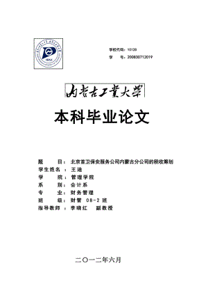 北京首卫保安服务公司内蒙古分公司的税收筹划.docx