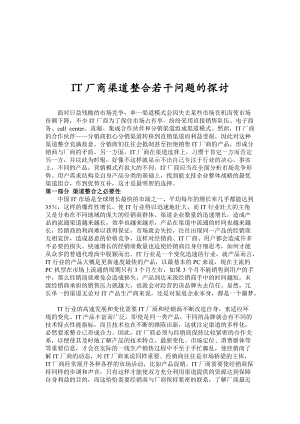 IT厂商渠道整合若干问题探讨.docx