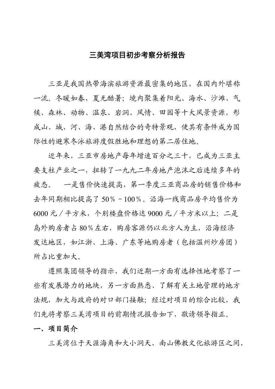 三亚某项目初步市场考察分析报告.docx_第1页