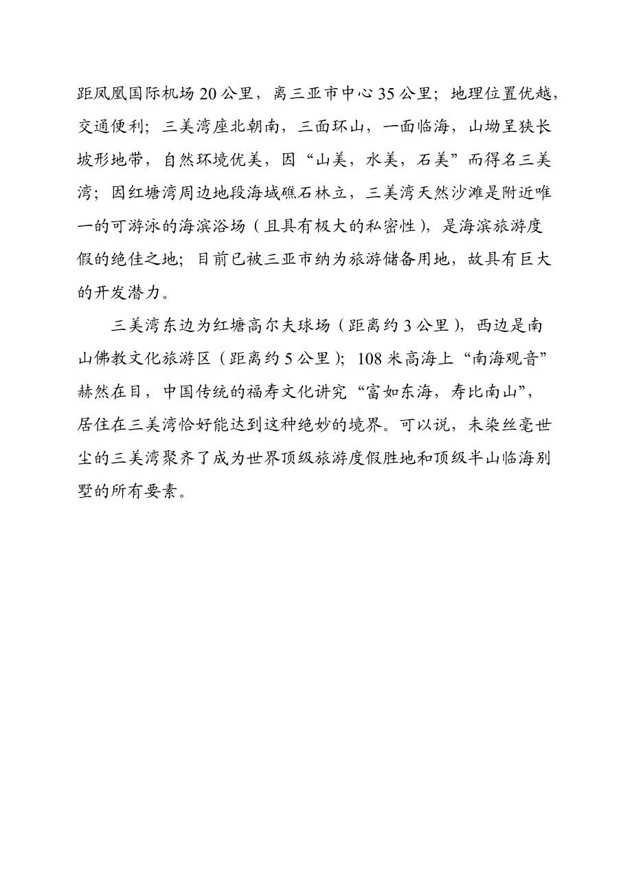 三亚某项目初步市场考察分析报告.docx_第2页