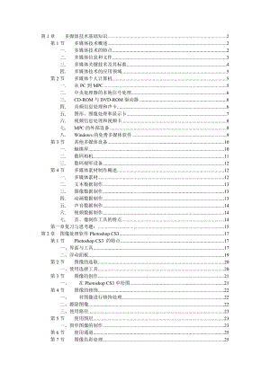 《多媒体技术与应用》教学大纲(完整版)(DOC35页).doc