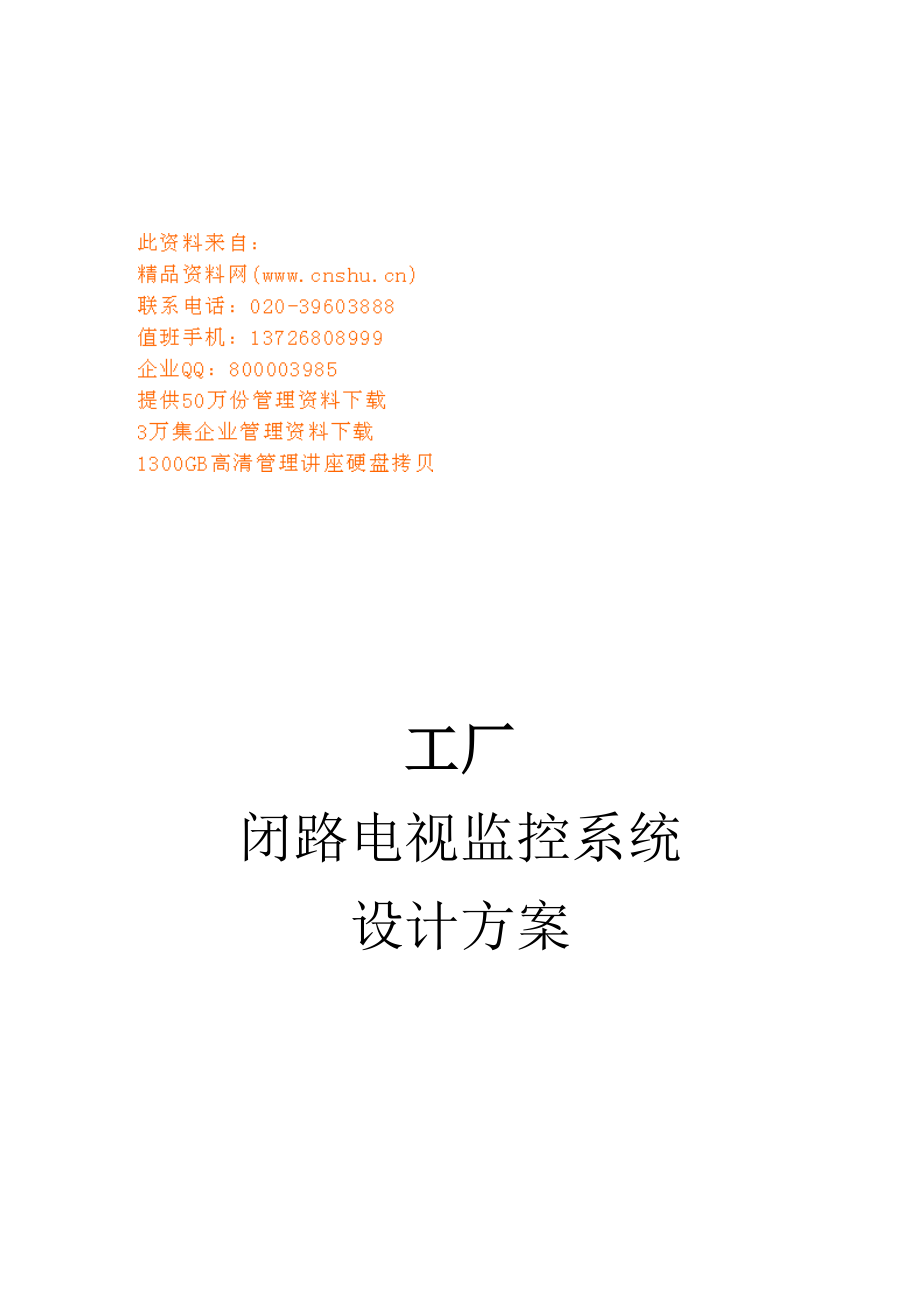 工厂闭路电视监控系统设计方案解析.docx_第1页