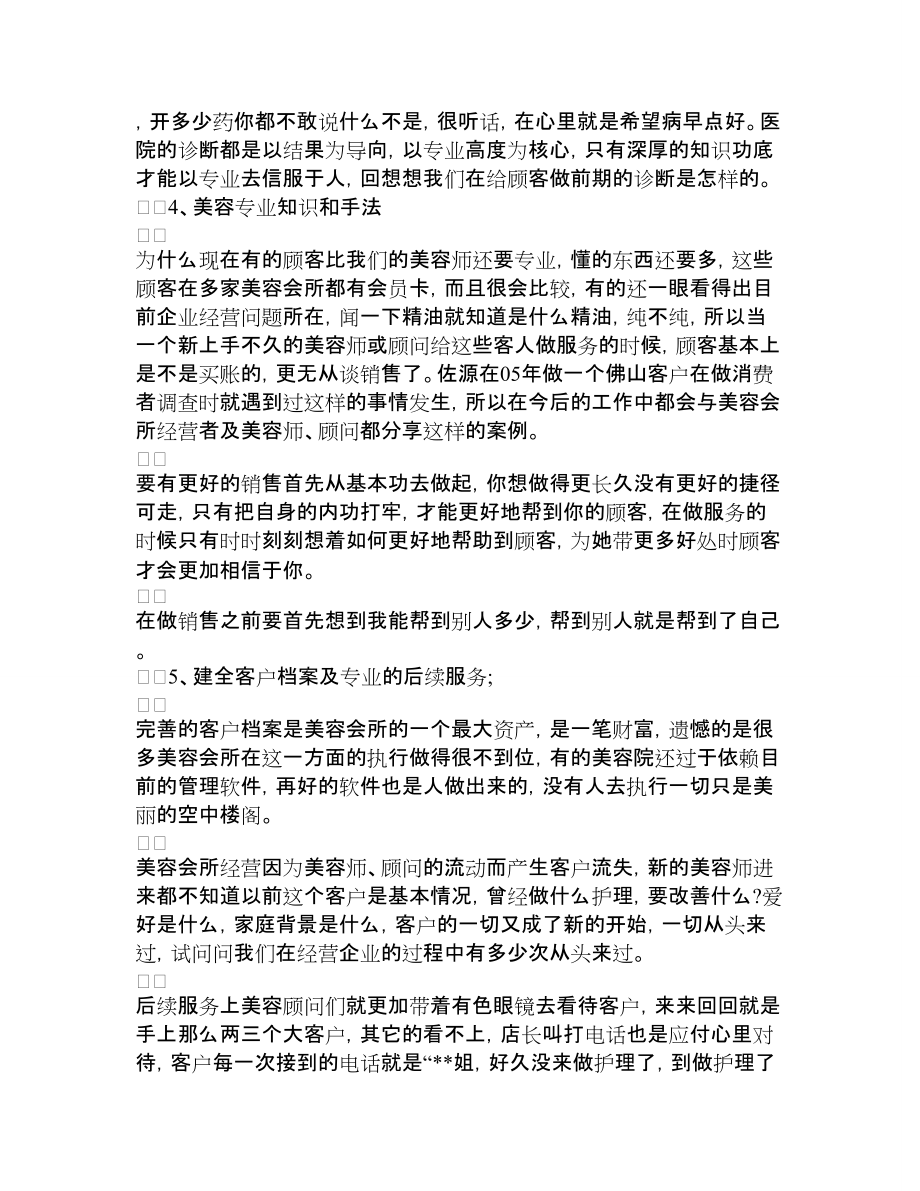 怎样让顾客喜欢上你的美容院.docx_第2页