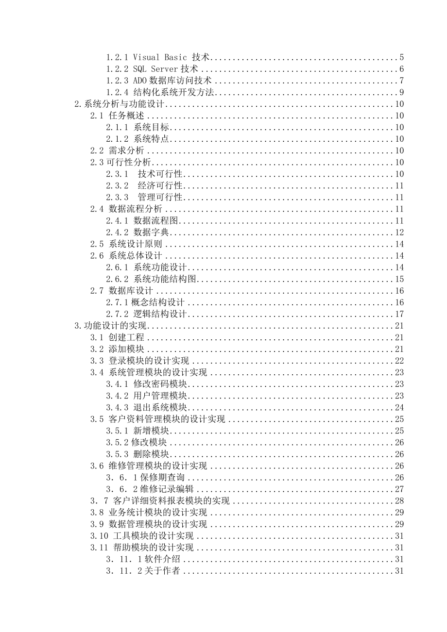 家电商场售后管理系统毕业设计论文.docx_第3页