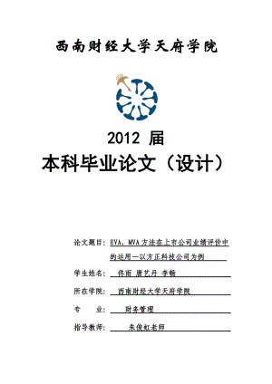 业绩评价中的运用_以方正科技公司为例gai.docx