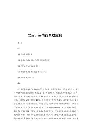 宝洁公司分销商策略企业管理.docx