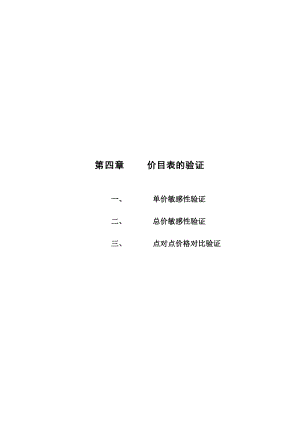 中信红树湾_价格方案_价格报告－4第四章-价目表的验证.docx