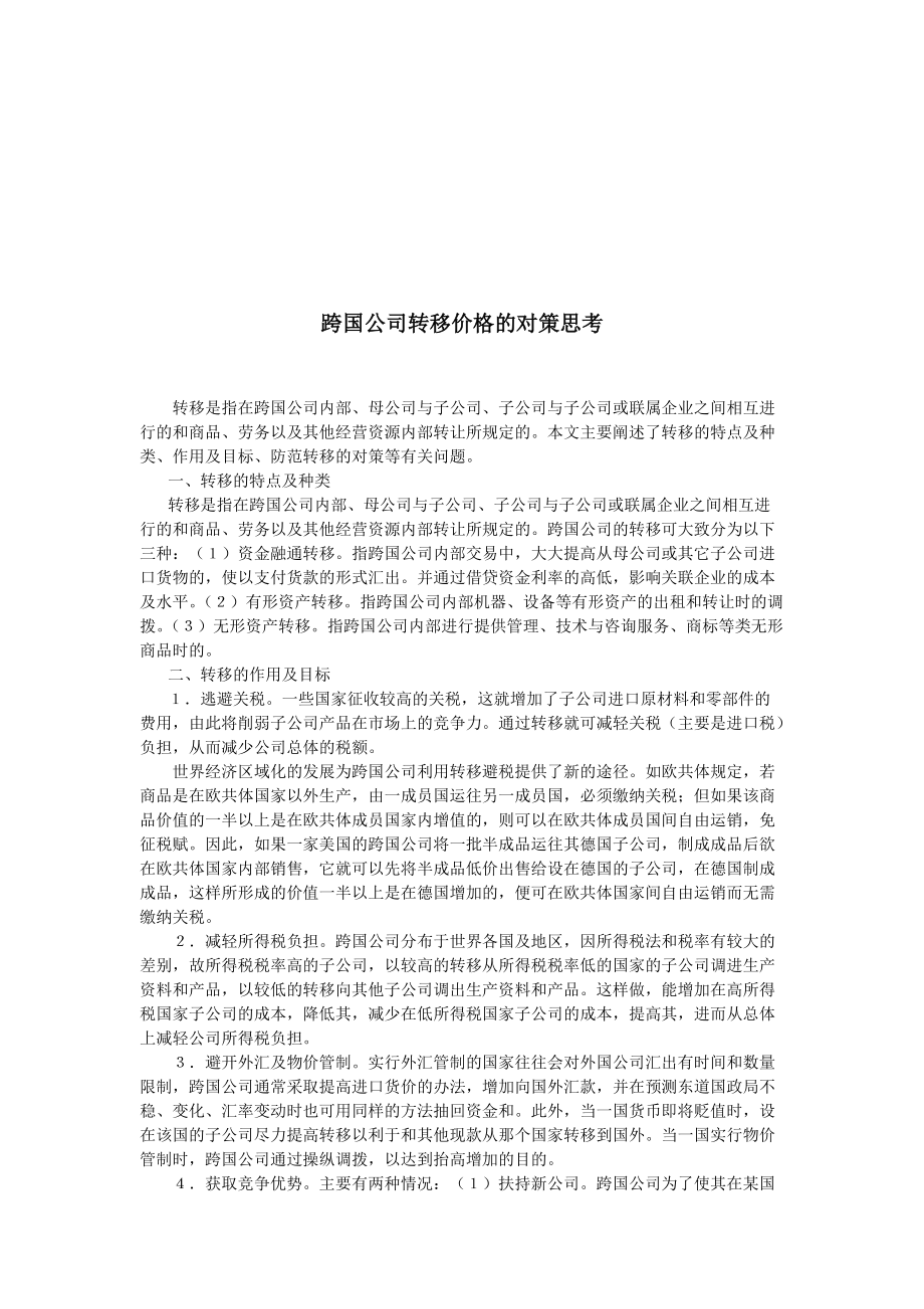 关于跨国公司转移价格的对策思考.docx_第1页