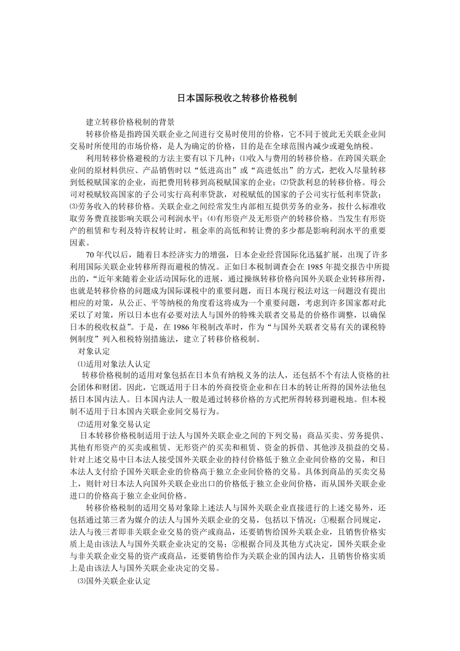 关于跨国公司转移价格的对策思考.docx_第3页