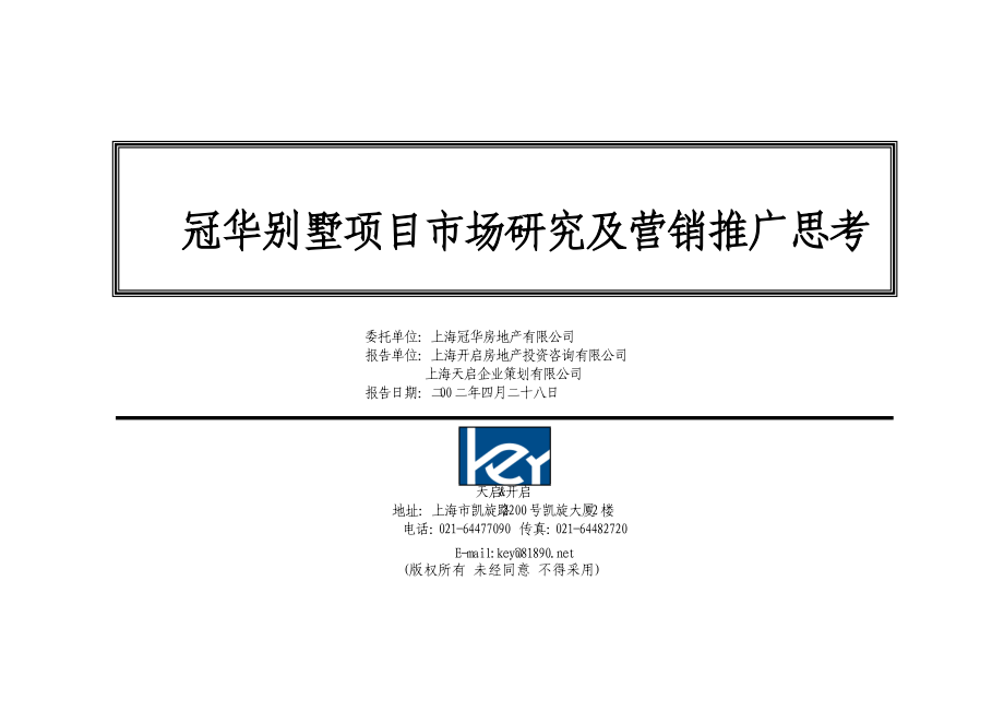 冠华别墅项目市场研究及营销推广思考.docx_第1页