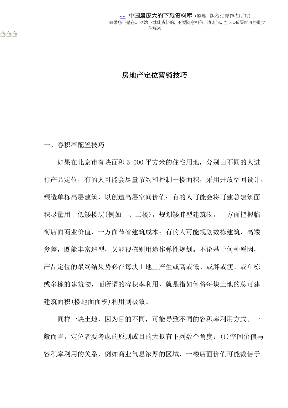 房地产定位营销技巧分析.docx_第1页